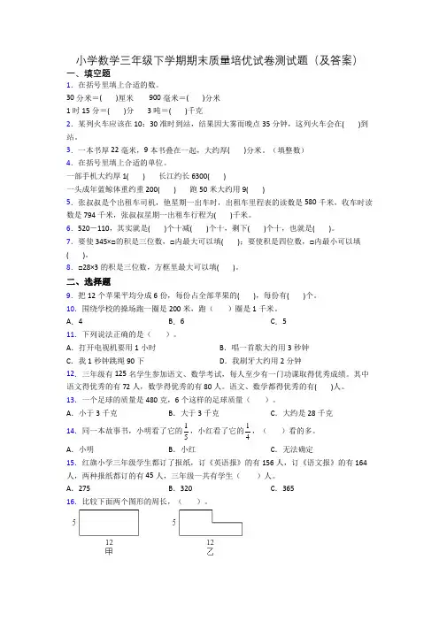 小学数学三年级下学期期末质量培优试卷测试题(及答案)