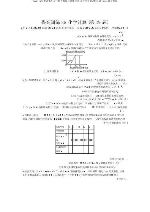 2019-2020年高考化学二轮专题复习提升训练28化学计算(第29题)Word版含答案