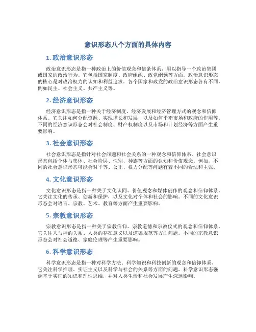意识形态八个方面具体内容