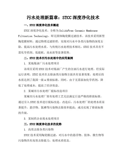 污水处理新篇章：STCC深度净化技术