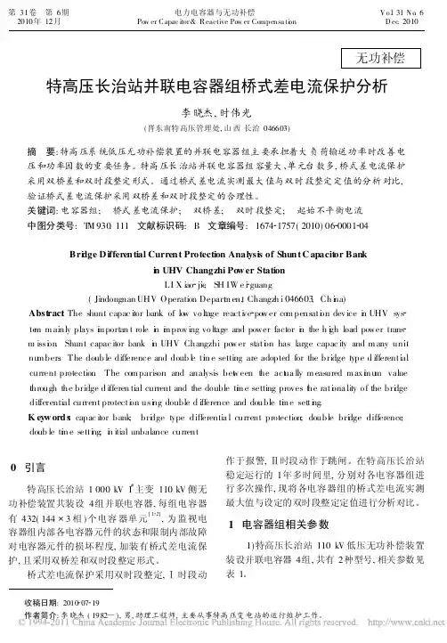 特高压长治站并联电容器组桥式差电流保护分析
