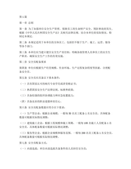 单位配备安全员要求规定(3篇)