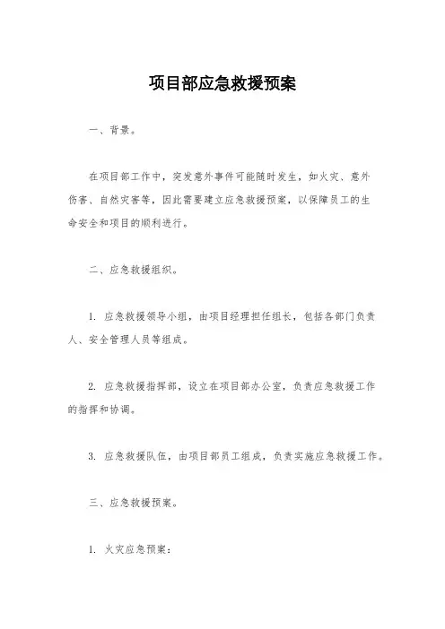 项目部应急救援预案
