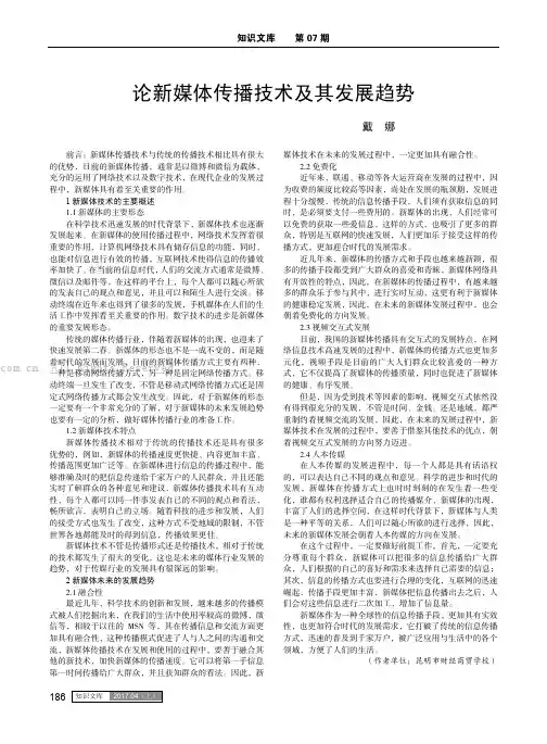 论新媒体传播技术及其发展趋势