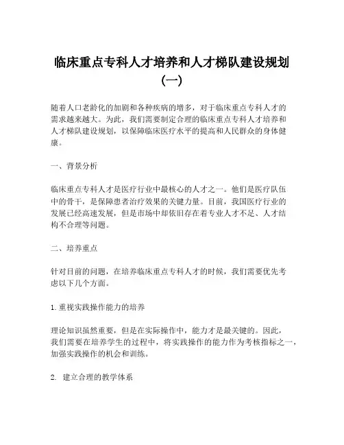 临床重点专科人才培养和人才梯队建设规划 (一)
