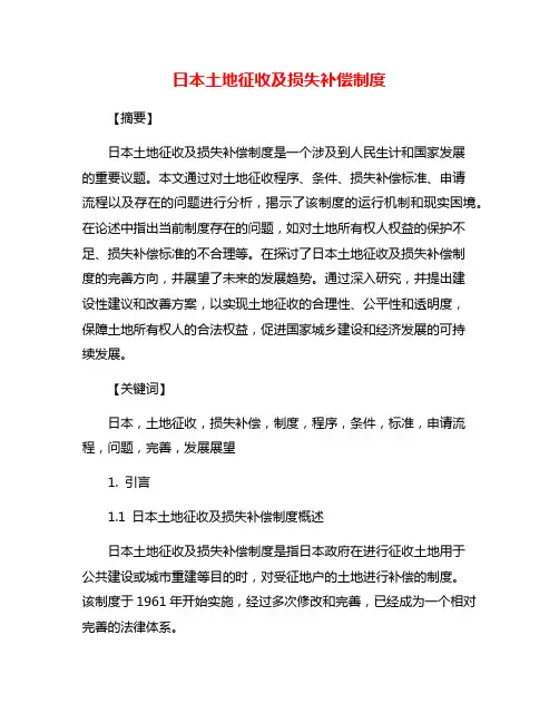 日本土地征收及损失补偿制度