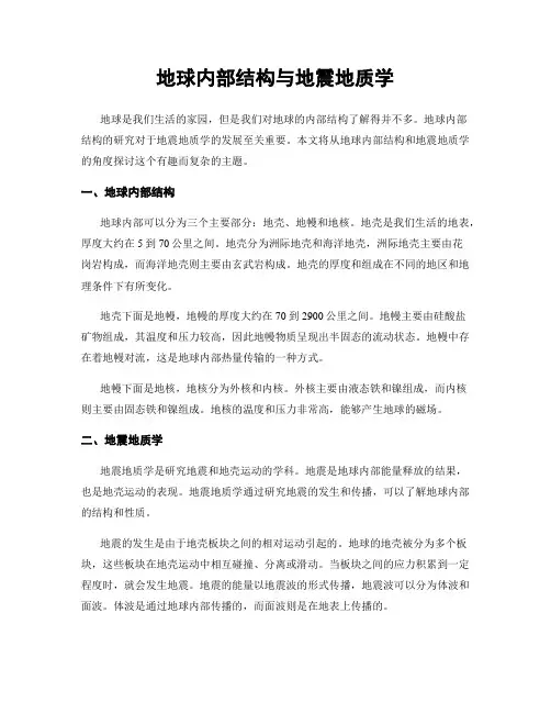 地球内部结构与地震地质学