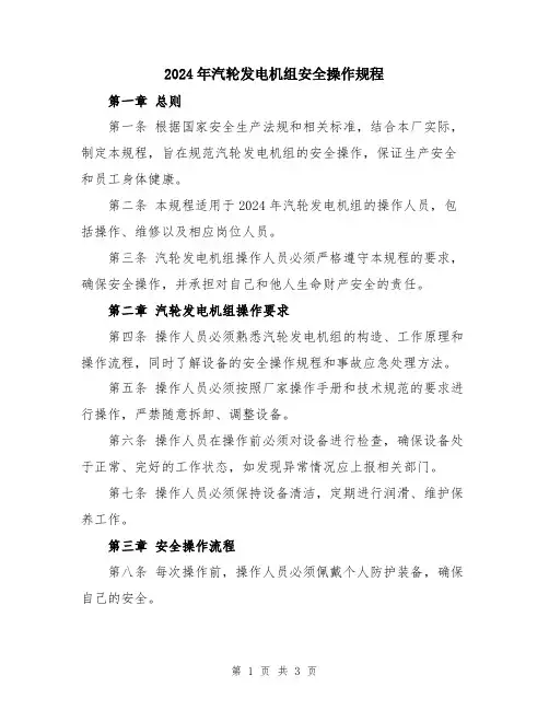 2024年汽轮发电机组安全操作规程