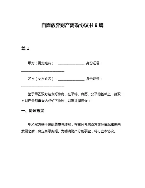 自愿放弃财产离婚协议书8篇