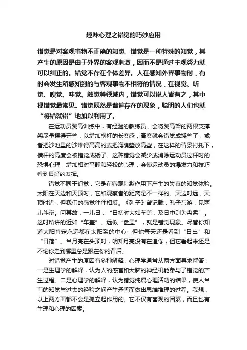 趣味心理之错觉的巧妙应用