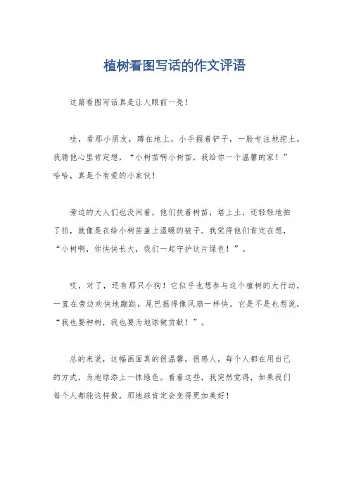 植树看图写话的作文评语