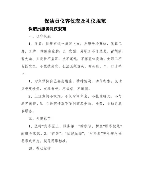 保洁员仪容仪表及礼仪规范