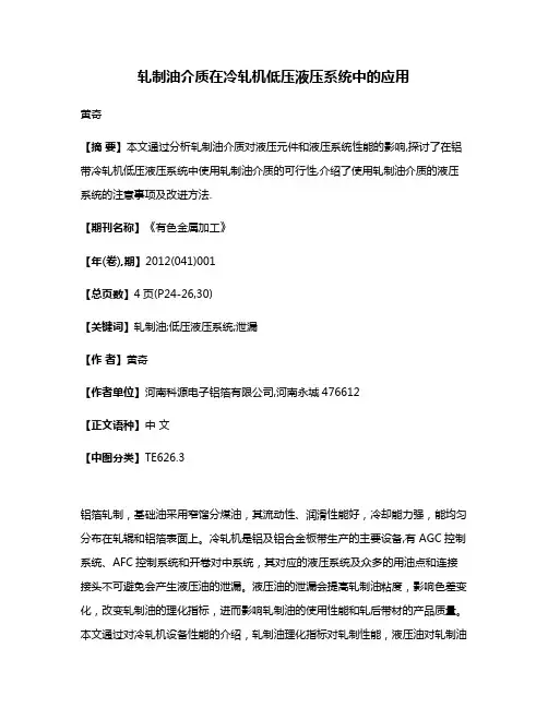 轧制油介质在冷轧机低压液压系统中的应用