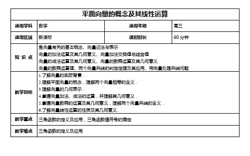 《41第一节平面向量的概念及其线性运算》教案