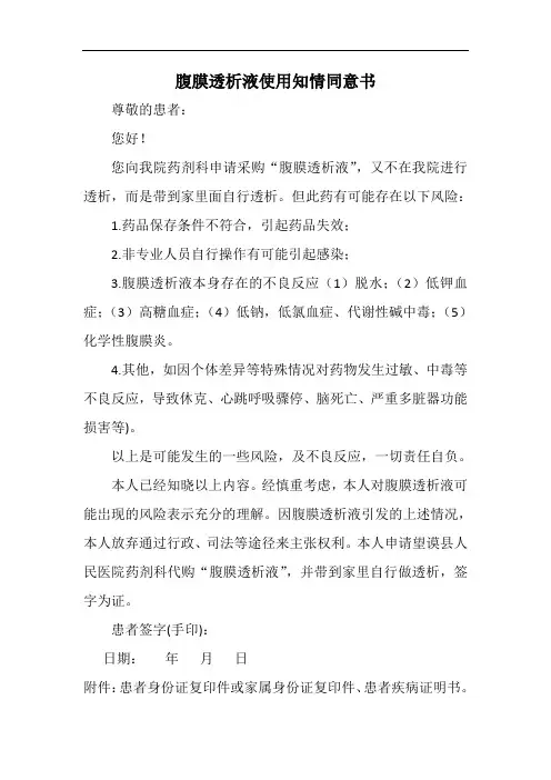 腹膜透析液使用知情同意书
