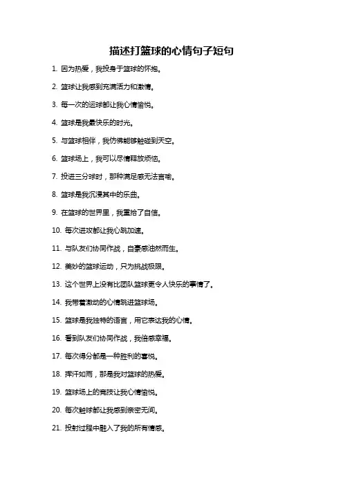描述打篮球的心情句子短句