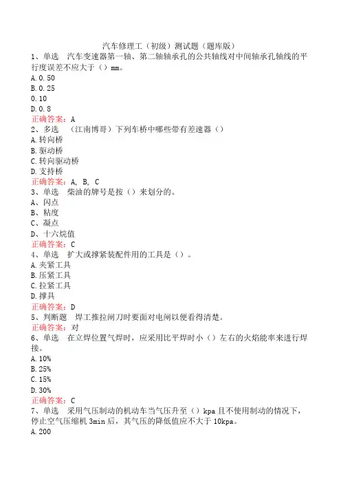汽车修理工(初级)测试题(题库版)