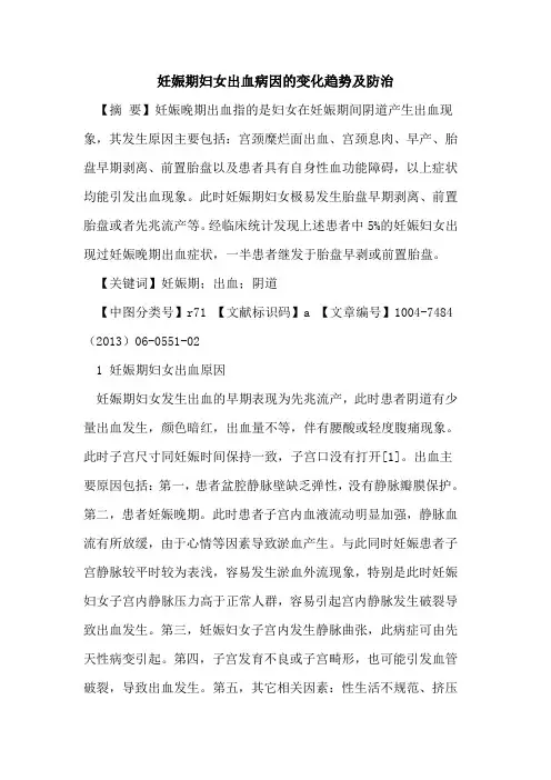 妊娠期妇女出血病因变化趋势及防治论文