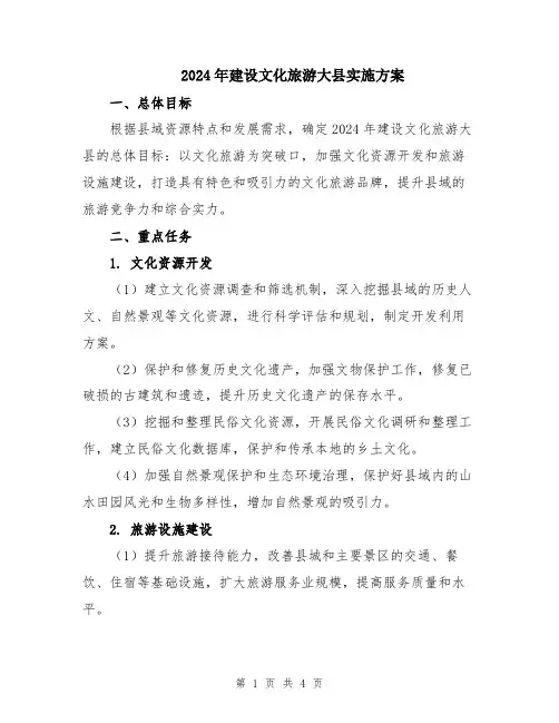 2024年建设文化旅游大县实施方案