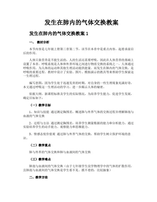 发生在肺内的气体交换教案