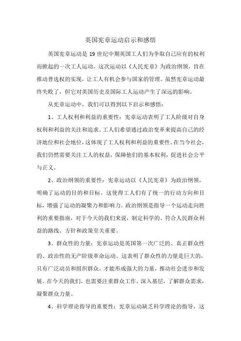 英国宪章运动启示和感悟