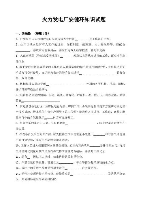 火力发电厂安健环知识试题1