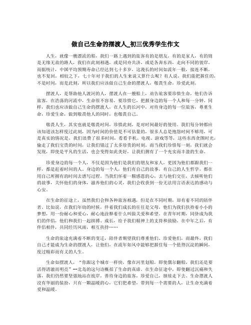 做自己生命的摆渡人_初三优秀学生作文