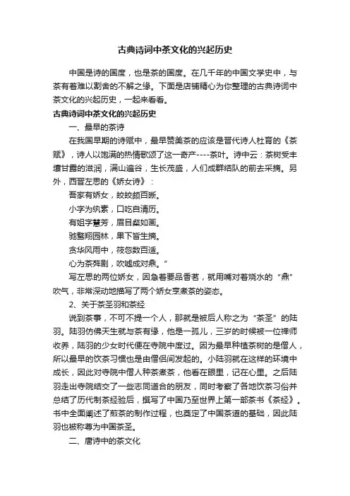 古典诗词中茶文化的兴起历史