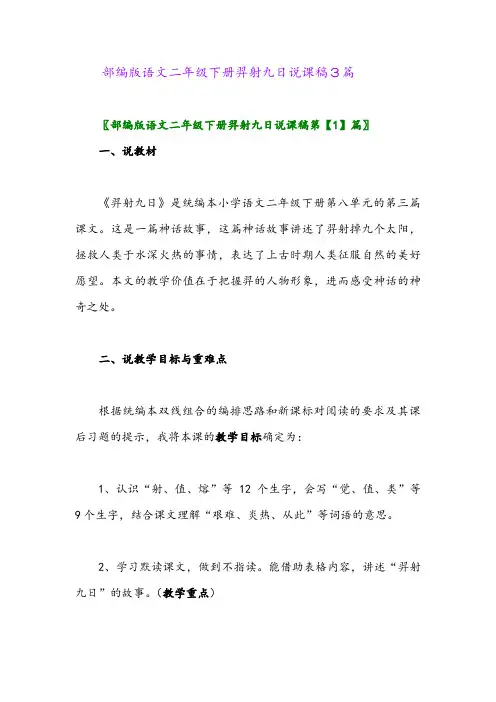 2024年部编版语文二年级下册羿射九日说课稿3篇