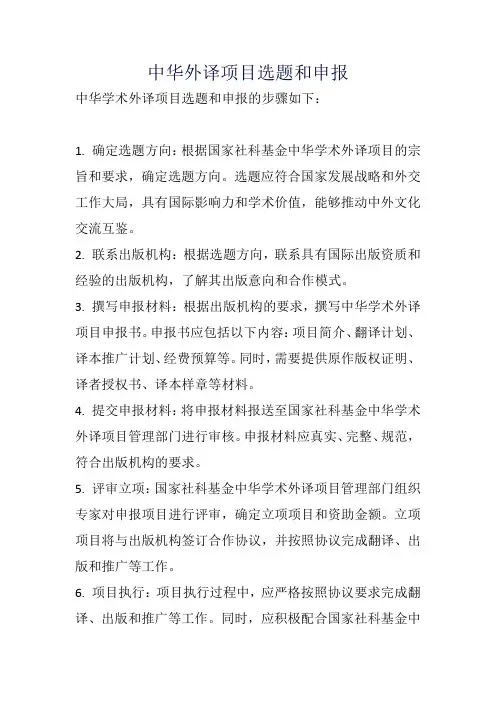 中华外译项目选题和申报