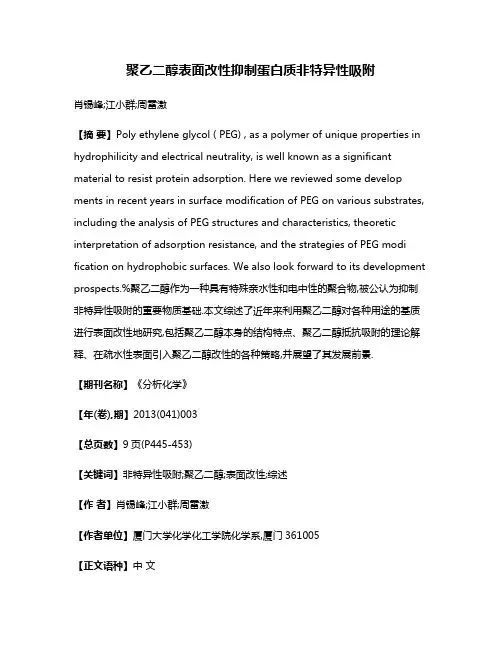 聚乙二醇表面改性抑制蛋白质非特异性吸附