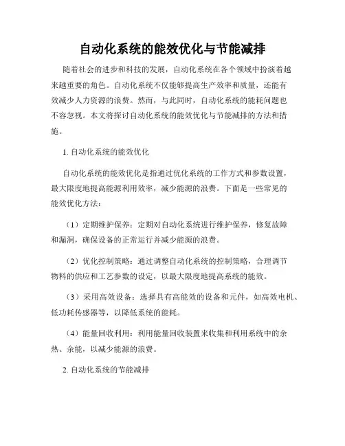 自动化系统的能效优化与节能减排