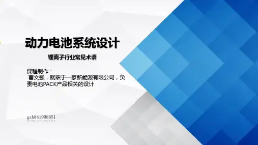 动力电池系统设计 —— 锂离子行业常见术语