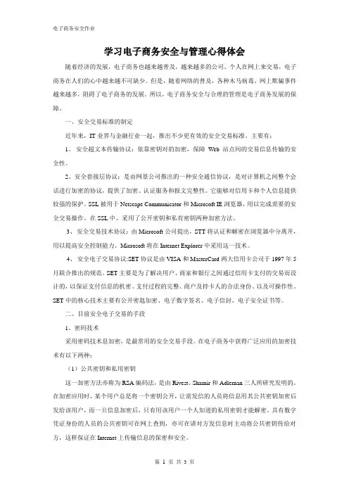 学习电子商务安全与管理心得体会