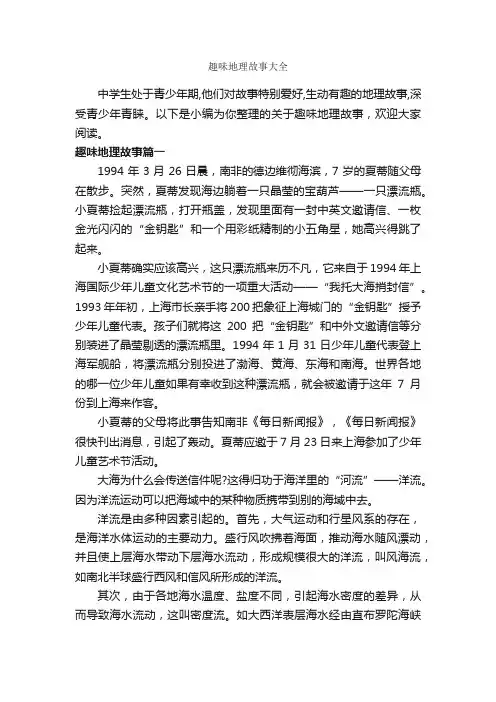趣味地理故事大全_传说