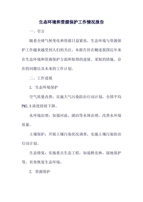 生态环境和资源保护工作情况报告