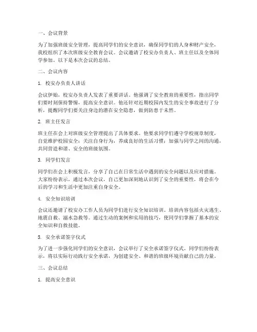 班级安全教育会议总结