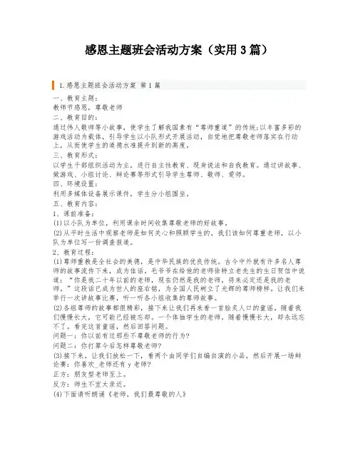 感恩主题班会活动方案(实用3篇)