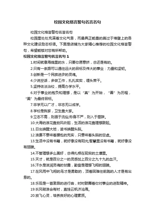 校园文化格言警句名言名句