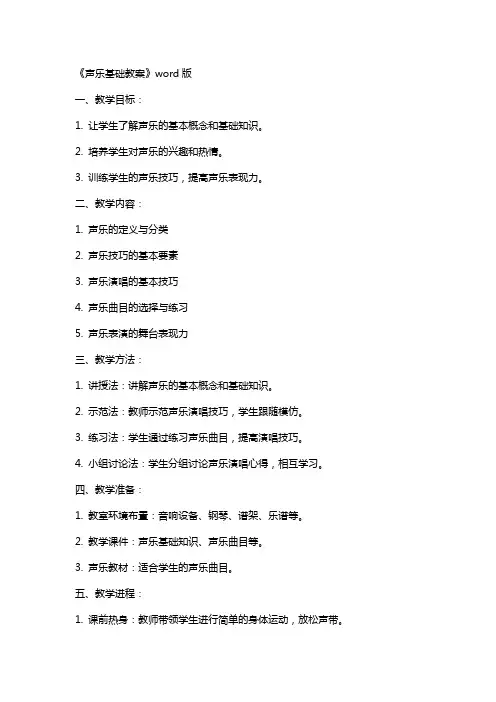 《声乐基础教案》