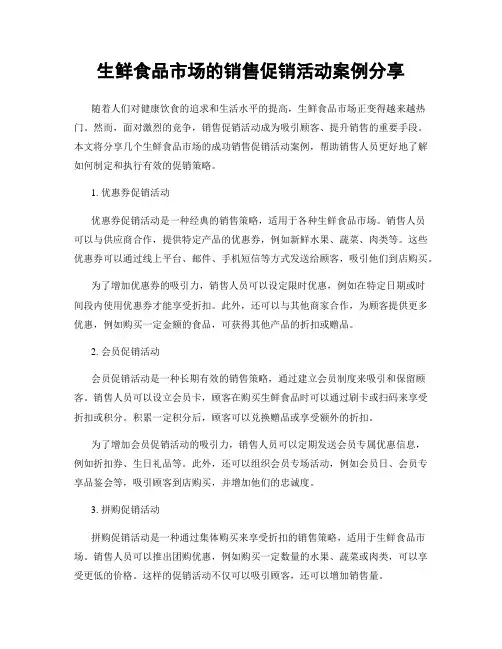 生鲜食品市场的销售促销活动案例分享