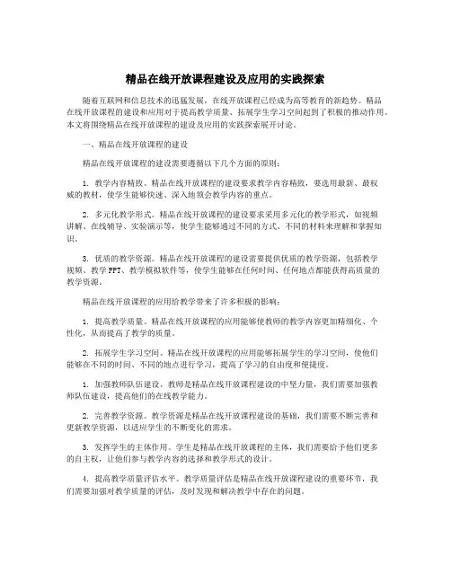 精品在线开放课程建设及应用的实践探索