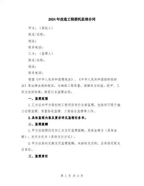 2024年改造工程委托监理合同