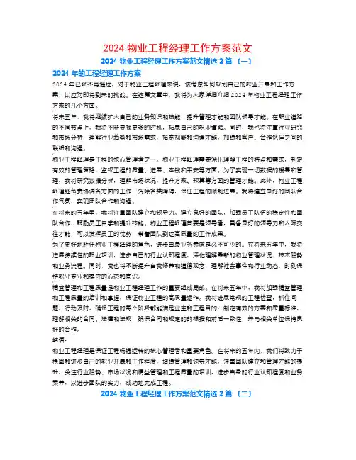 2024物业项目经理工作计划范文2篇