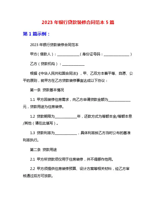 2023年银行贷款装修合同范本5篇