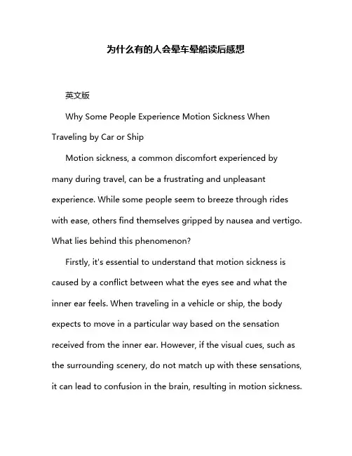 为什么有的人会晕车晕船读后感想