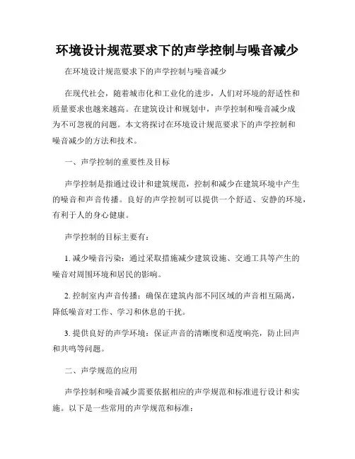 环境设计规范要求下的声学控制与噪音减少