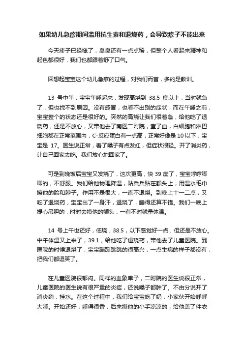 如果幼儿急疹期间滥用抗生素和退烧药，会导致疹子不能出来