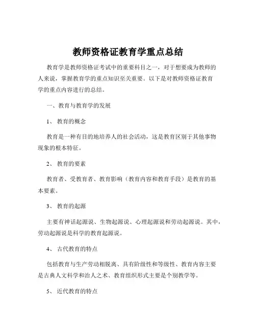 教师资格证教育学重点总结