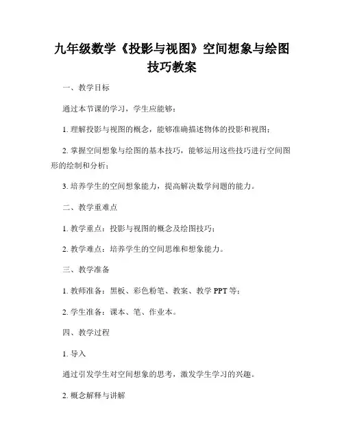 九年级数学《投影与视图》空间想象与绘图技巧教案